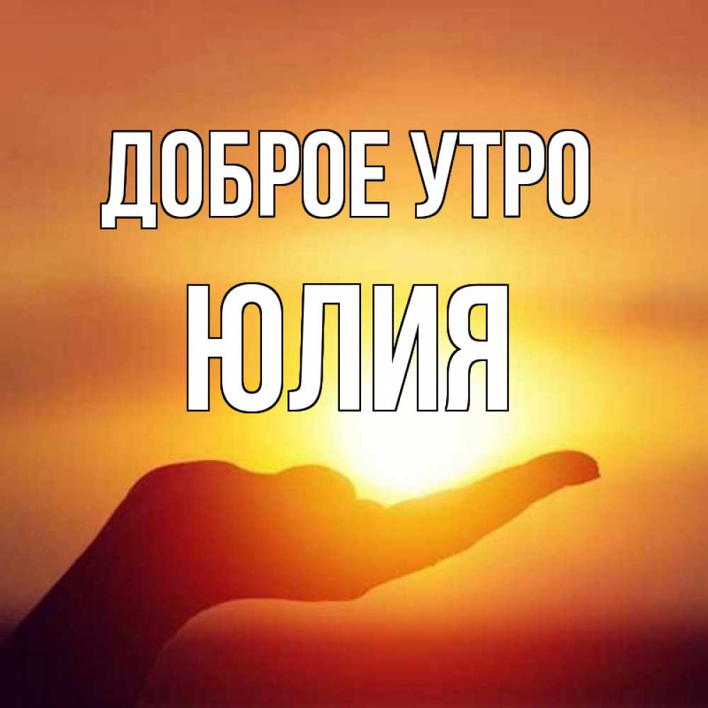 С добрым утром юля картинки красивые, днем рождения родной