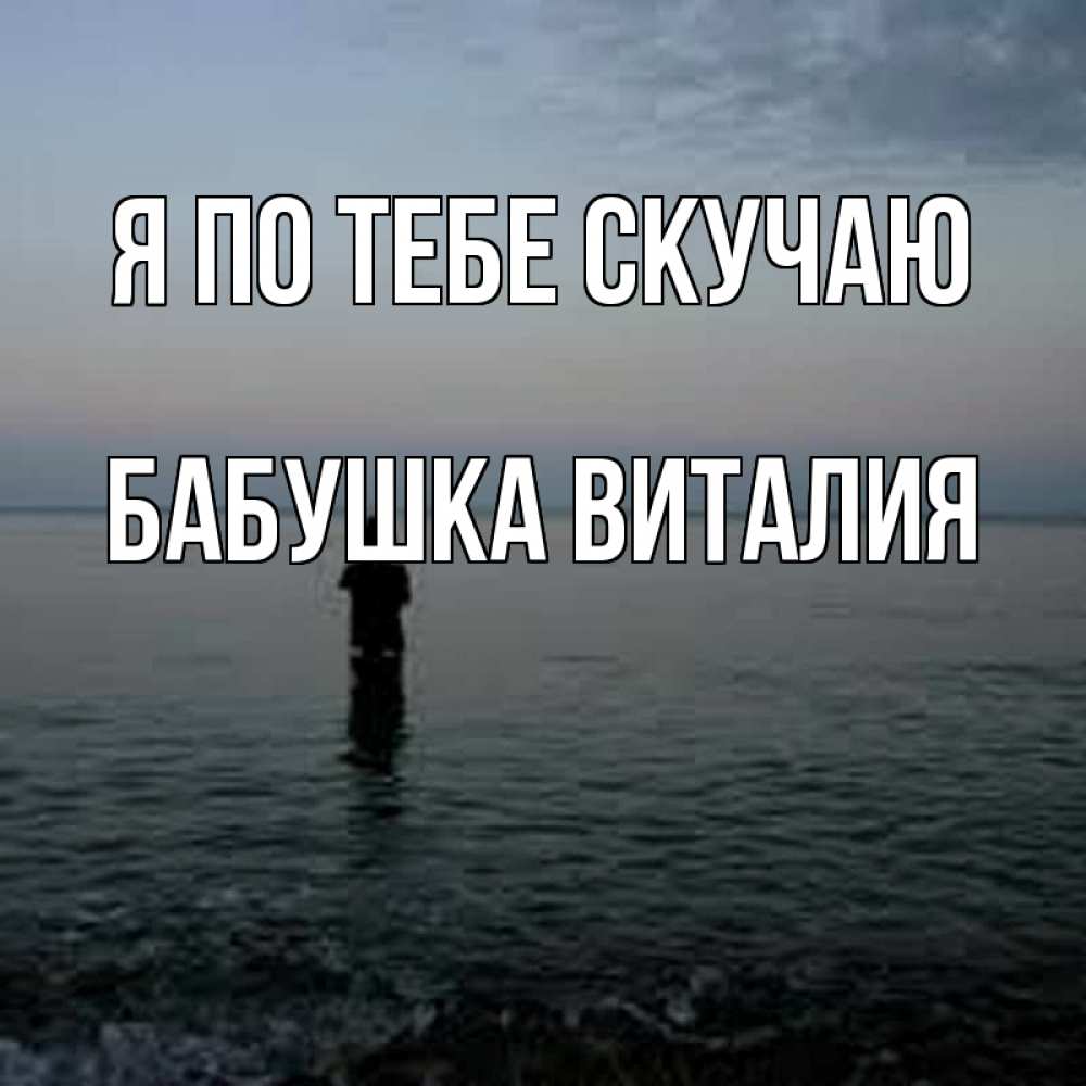 Открытка на каждый день с именем, Бабушка-Виталия Я по тебе скучаю скука Прикольная открытка с пожеланием онлайн скачать бесплатно 