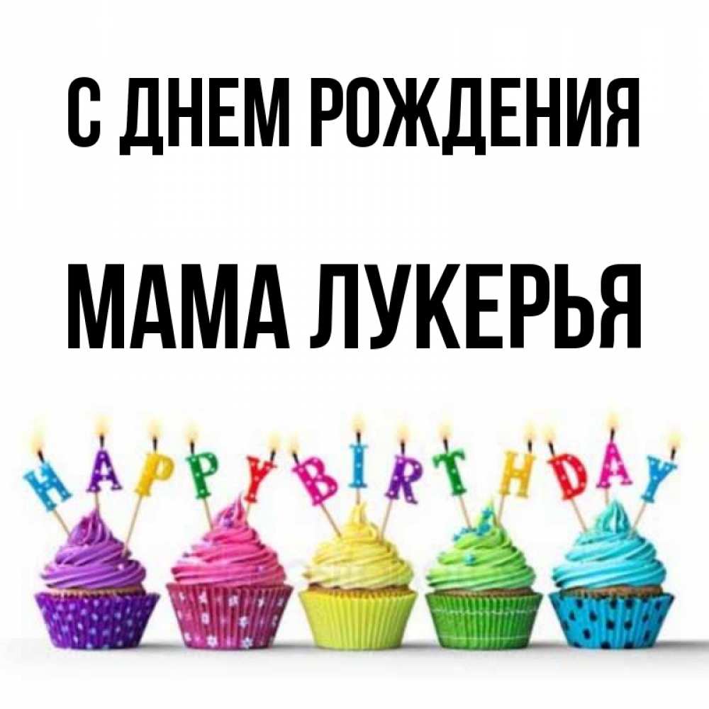Открытка на каждый день с именем, Мама-Лукерья С днем рождения открытка ко дню рождения с разноцветными вкусняшками Прикольная открытка с пожеланием онлайн скачать бесплатно 