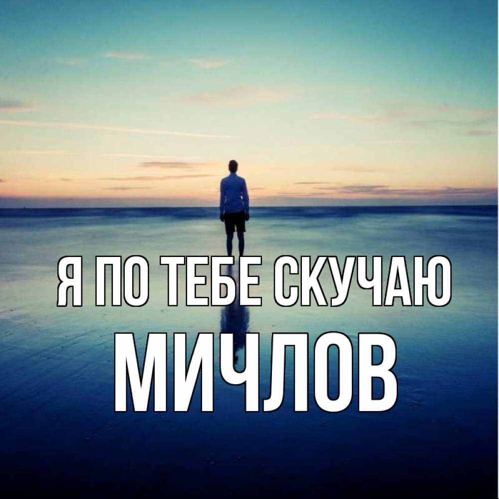 Открытка на каждый день с именем, Мичлов Я по тебе скучаю зима Прикольная открытка с пожеланием онлайн скачать бесплатно 