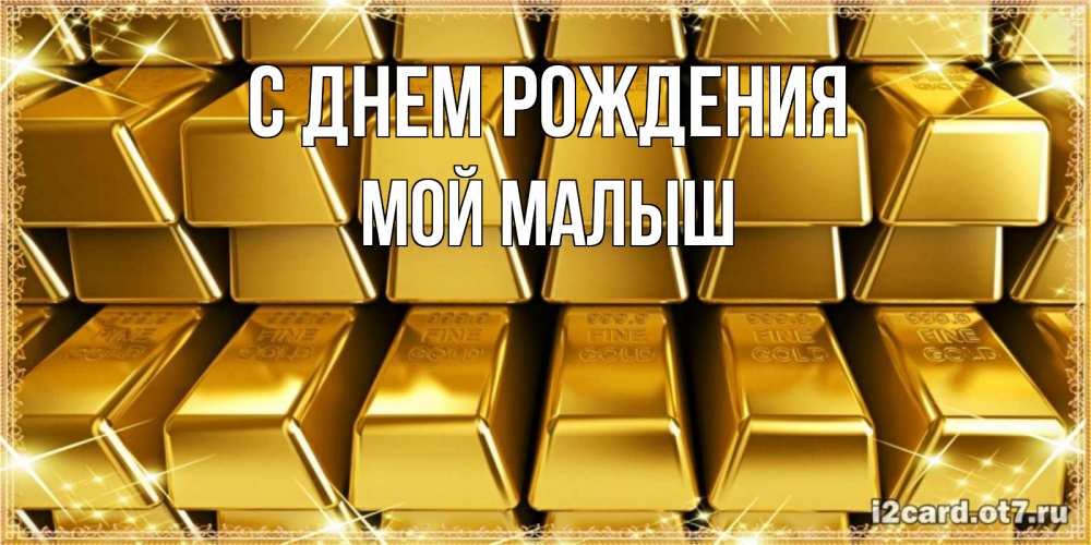 Открытка на каждый день с именем, Мой-малыш С днем рождения открытки с пожеланиями финансовой стабильности Прикольная открытка с пожеланием онлайн скачать бесплатно 