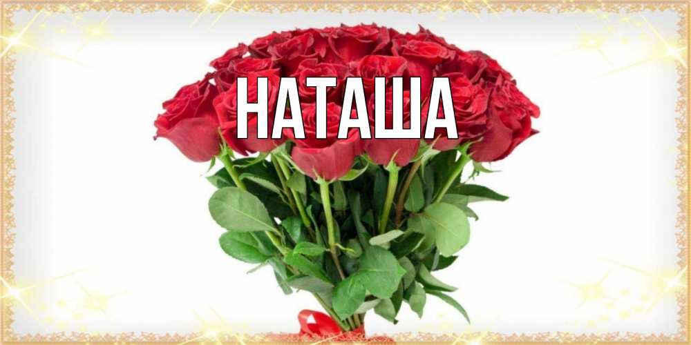 Открытка на каждый день с именем, Наташа Главная самый огромный букет для милых дам Прикольная открытка с пожеланием онлайн скачать бесплатно 