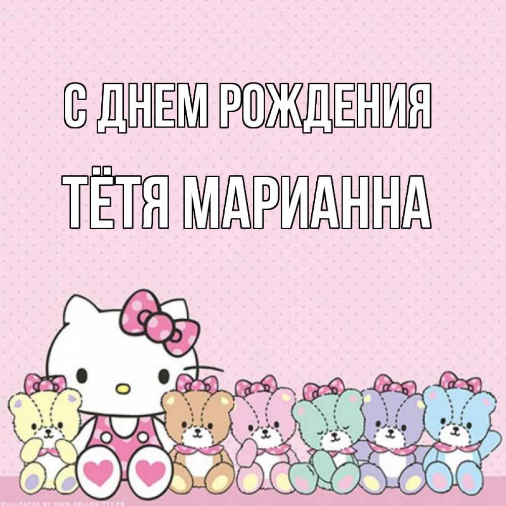 Открытка на каждый день с именем, Тётя-Марианна С днем рождения Мишки Прикольная открытка с пожеланием онлайн скачать бесплатно 