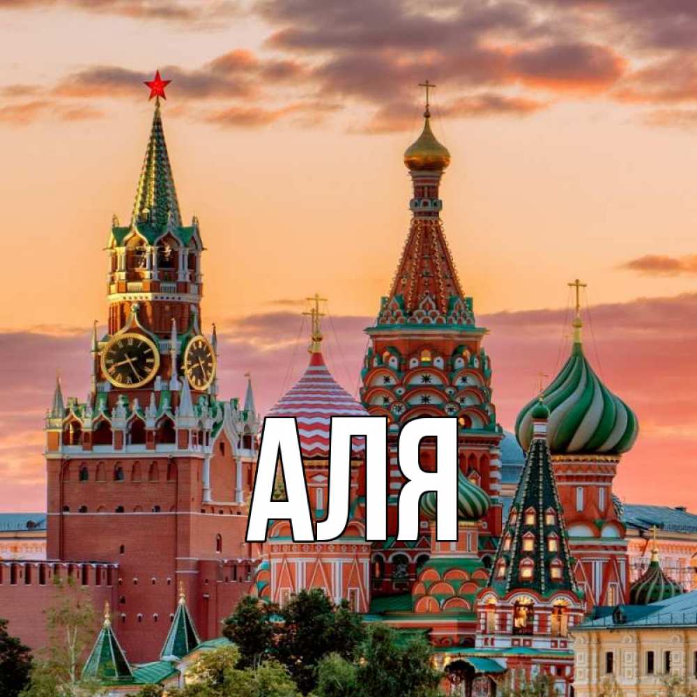 Открытка на каждый день с именем, Аля Главная С днем России Прикольная открытка с пожеланием онлайн скачать бесплатно 