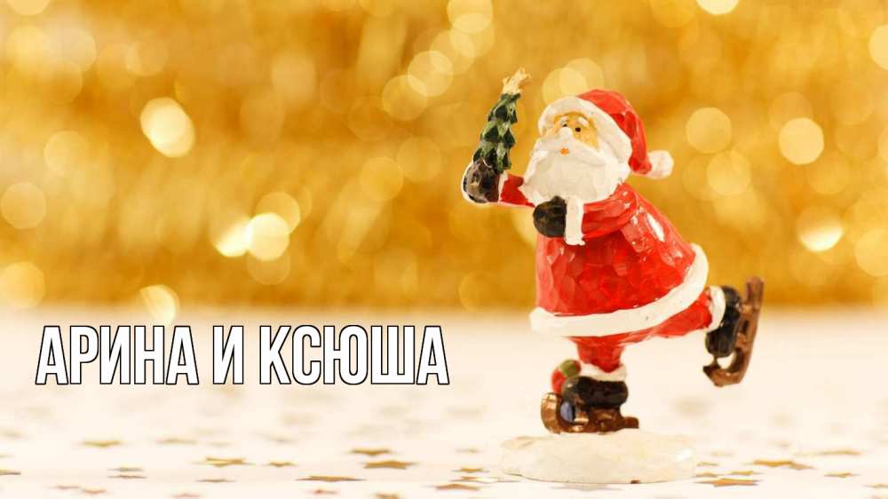 Открытка на каждый день с именем, Арина-и-Ксюша Главная новый год Прикольная открытка с пожеланием онлайн скачать бесплатно 