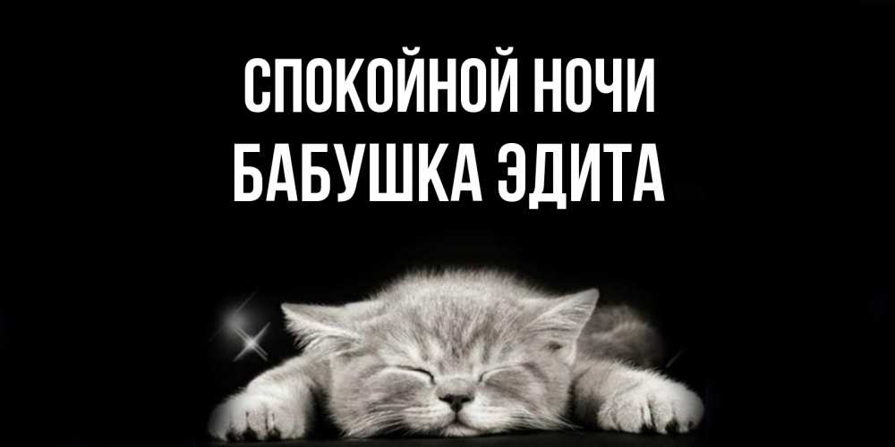 Открытка на каждый день с именем, Бабушка-Эдита Спокойной ночи спящий котик Прикольная открытка с пожеланием онлайн скачать бесплатно 