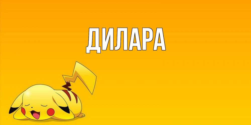 Открытка на каждый день с именем, Дилара Главная Сладких снов открытка с покемоном Прикольная открытка с пожеланием онлайн скачать бесплатно 