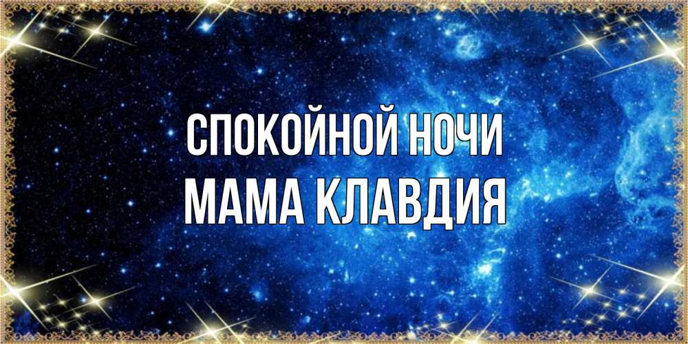 Открытка на каждый день с именем, Мама-Клавдия Спокойной ночи ночь пришла и желает сна Прикольная открытка с пожеланием онлайн скачать бесплатно 