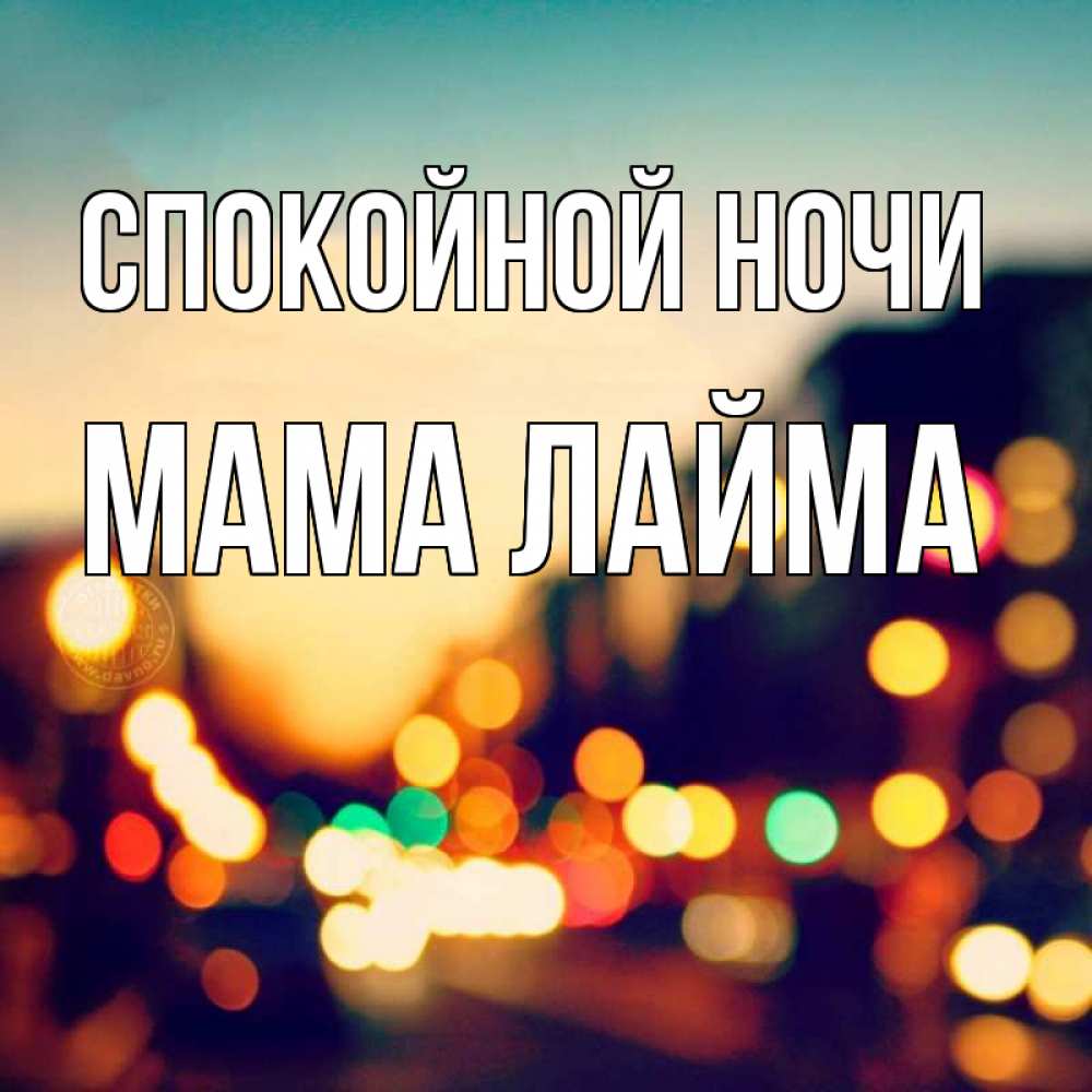 Открытка на каждый день с именем, Мама-Лайма Спокойной ночи город Прикольная открытка с пожеланием онлайн скачать бесплатно 