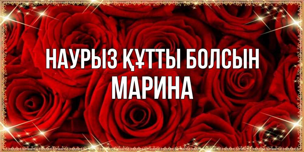 Открытка на каждый день с именем, Марина Наурыз құтты болсын открытка для любимой Прикольная открытка с пожеланием онлайн скачать бесплатно 