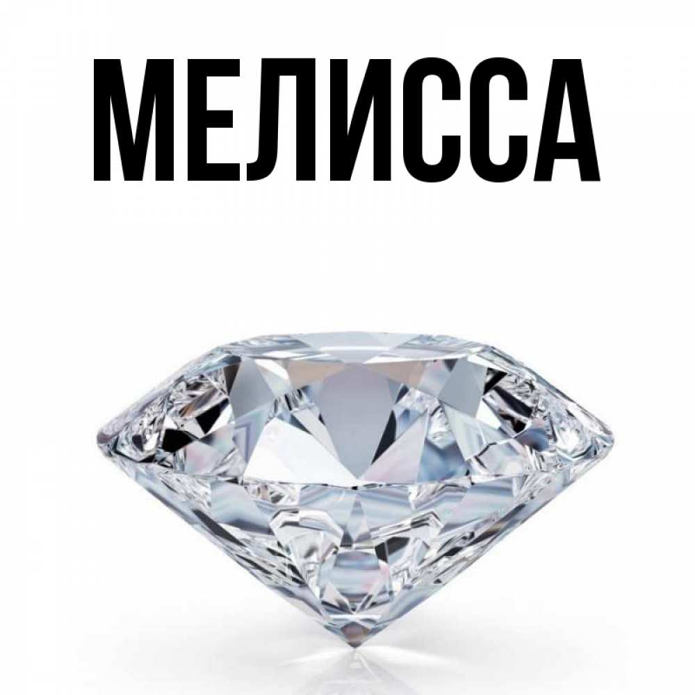 Картинка  с именем , Мелисса