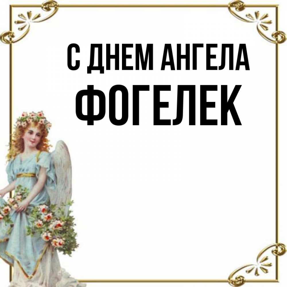 Фогелька. Фогелёк.