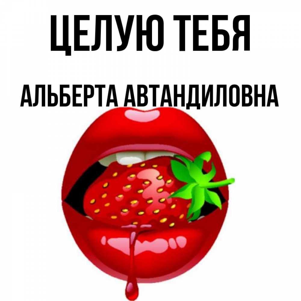 Картинка Целую тебя, Альберта Автандиловна