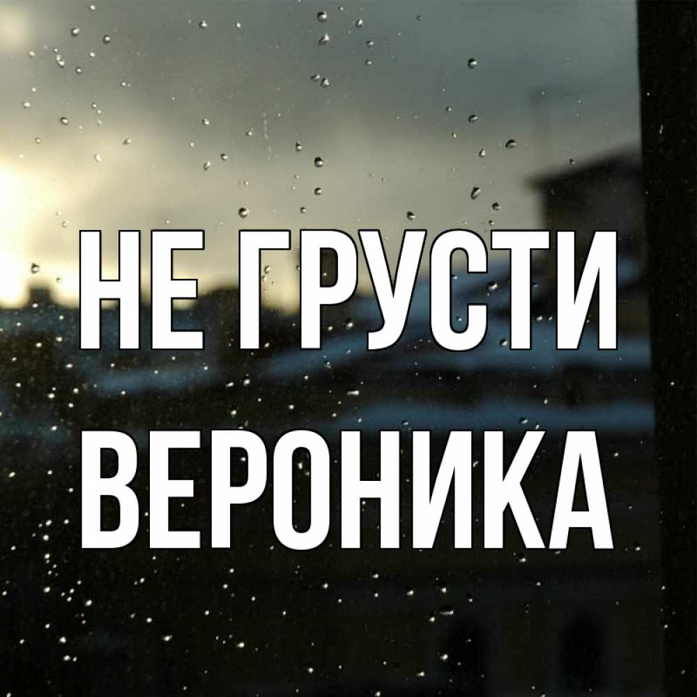 Открытка на каждый день с именем, Вероника Не грусти вид на крыши Прикольная открытка с пожеланием онлайн скачать бесплатно 