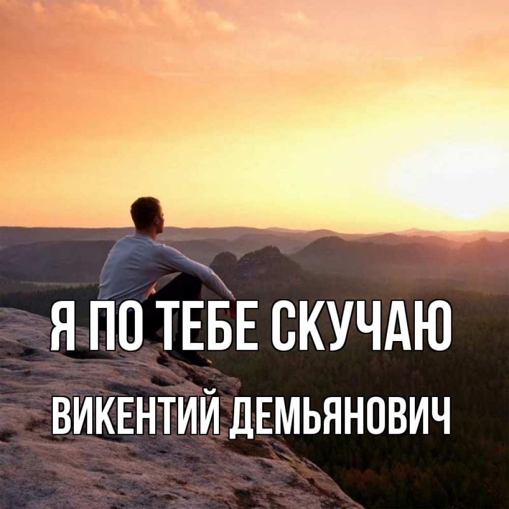 Картинка Я по тебе скучаю, Викентий Демьянович