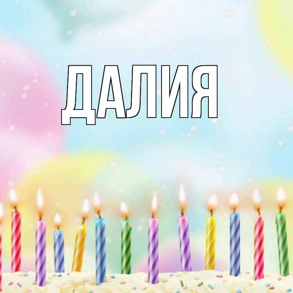 Картинка  с именем , Далия