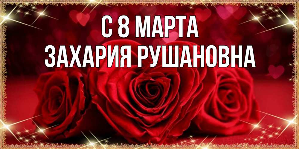 Картинка С 8 МАРТА, Захария Рушановна