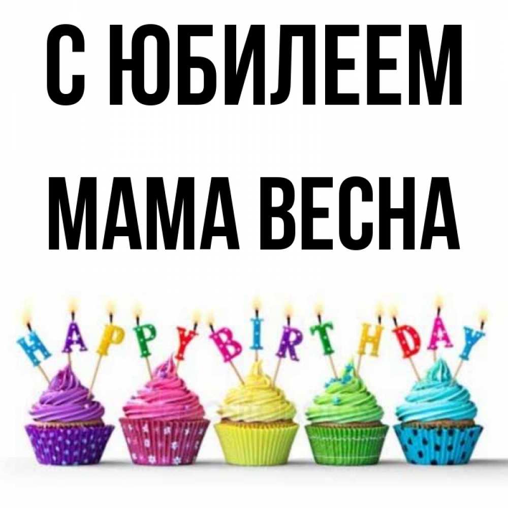 Открытка на каждый день с именем, Мама-Весна С юбилеем открытка ко дню рождения с разноцветными вкусняшками Прикольная открытка с пожеланием онлайн скачать бесплатно 