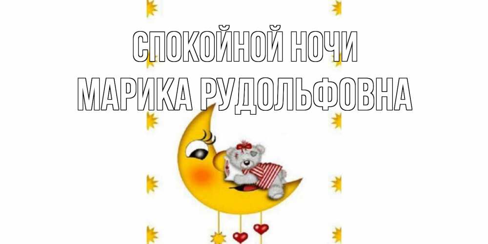 Картинка Спокойной ночи, Марика Рудольфовна