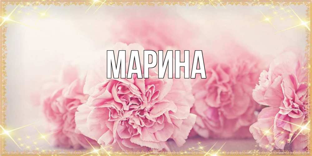 Картинка  с именем , Марина