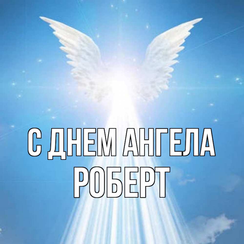 Открытка на каждый день с именем, Роберт С днем ангела поток света Прикольная открытка с пожеланием онлайн скачать бесплатно 