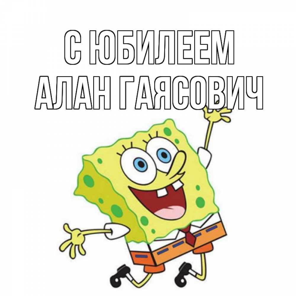 Открытка с именем, Алан Гаясович, С юбилеем