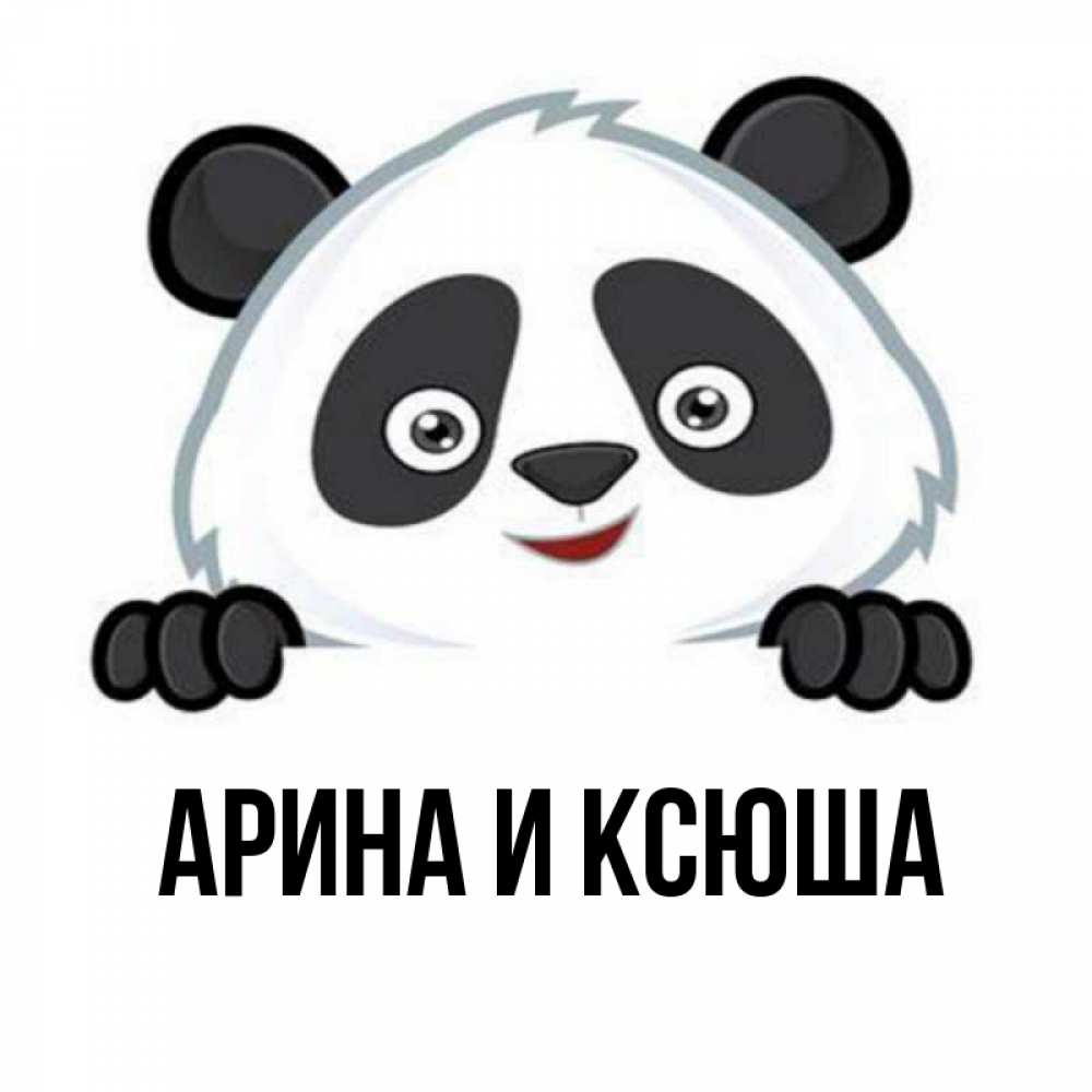 Открытка на каждый день с именем, Арина-и-Ксюша Главная открытка для любимого Прикольная открытка с пожеланием онлайн скачать бесплатно 