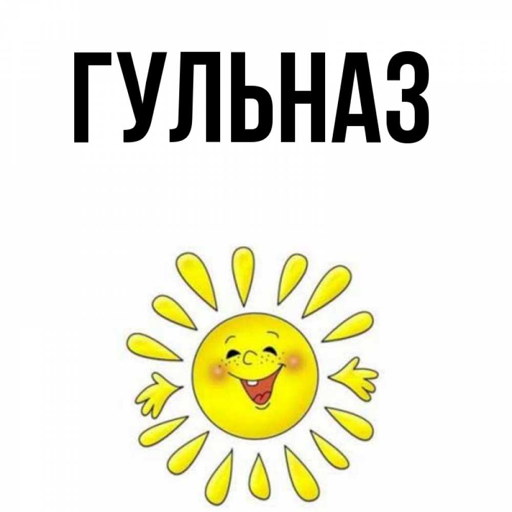 Картинка  с именем , Гульназ