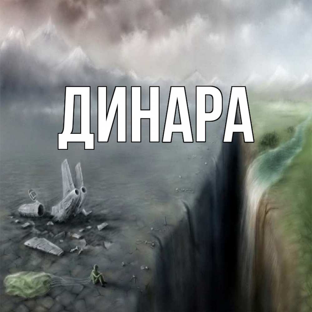 Открытка на каждый день с именем, Динара Главная давай скорее ко мне Прикольная открытка с пожеланием онлайн скачать бесплатно 