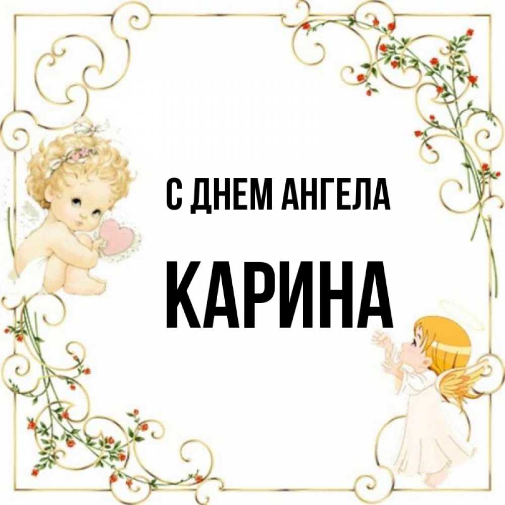 Открытка с именем, карина, С днем ангела