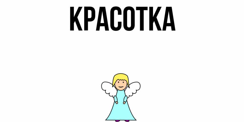 Открытка на каждый день с именем, красотка Главная ангел Прикольная открытка с пожеланием онлайн скачать бесплатно 