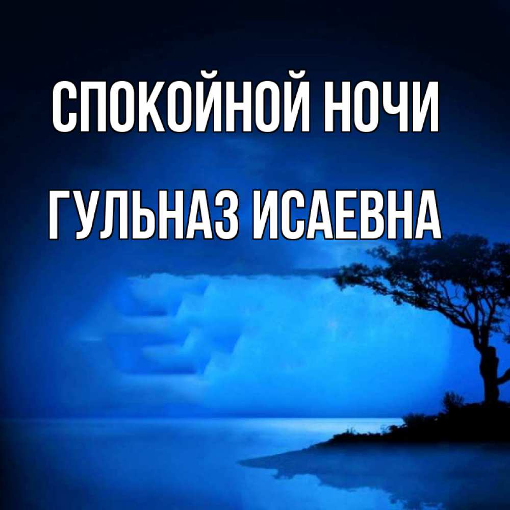 Спокойной ночи гульназ картинки