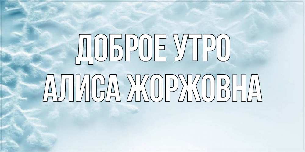 Картинка Доброе утро, Алиса Жоржовна