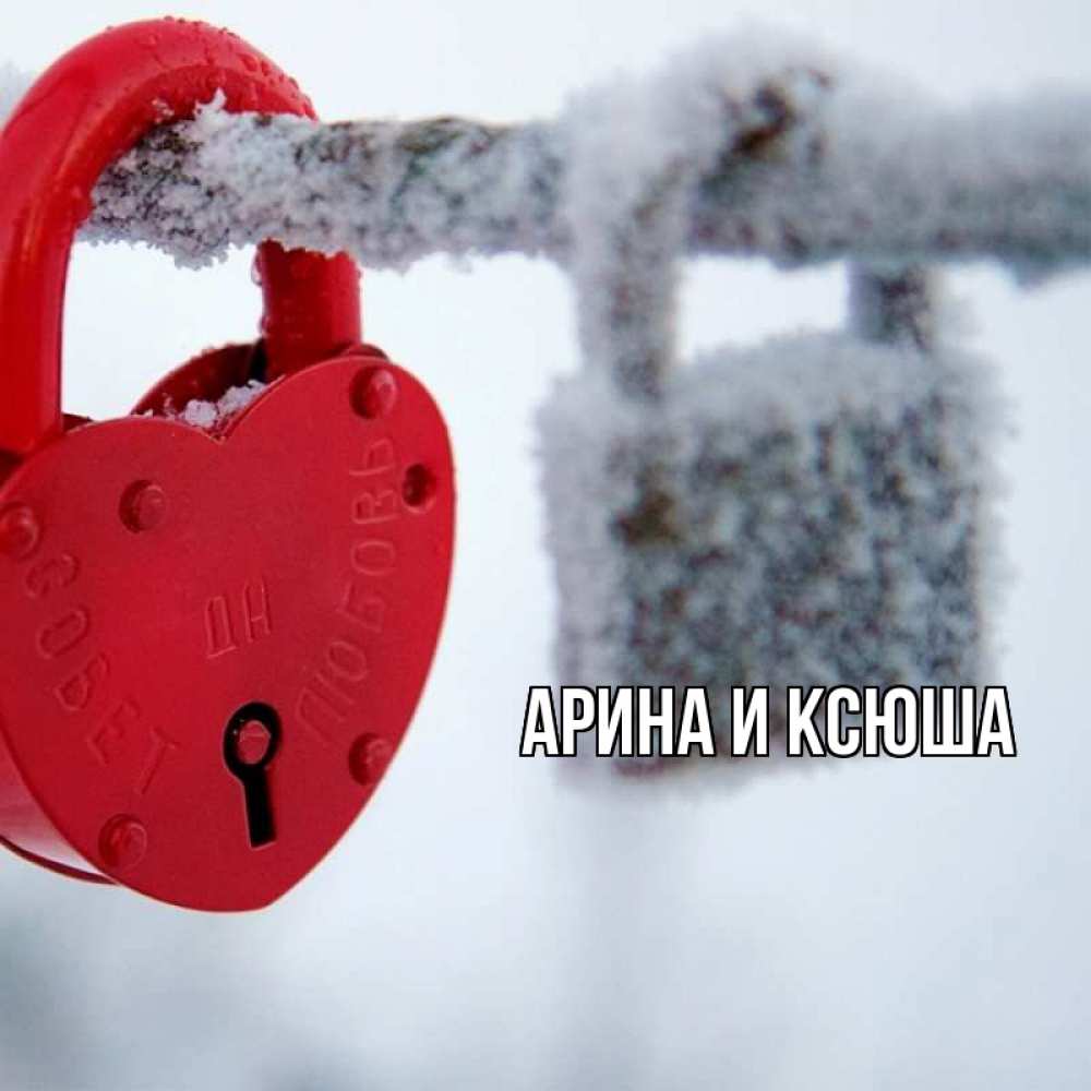Открытка на каждый день с именем, Арина-и-Ксюша Главная любви Прикольная открытка с пожеланием онлайн скачать бесплатно 