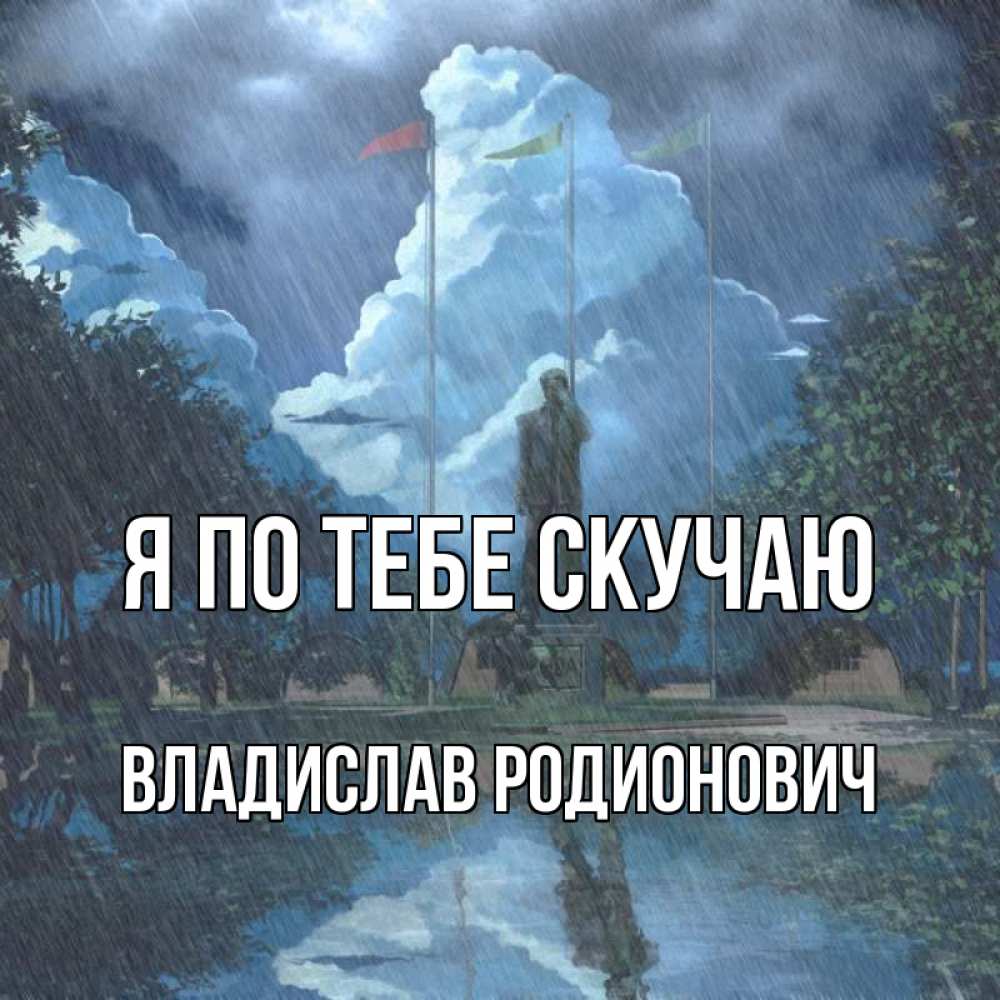Открытка с именем, Владислав Родионович, Я по тебе скучаю