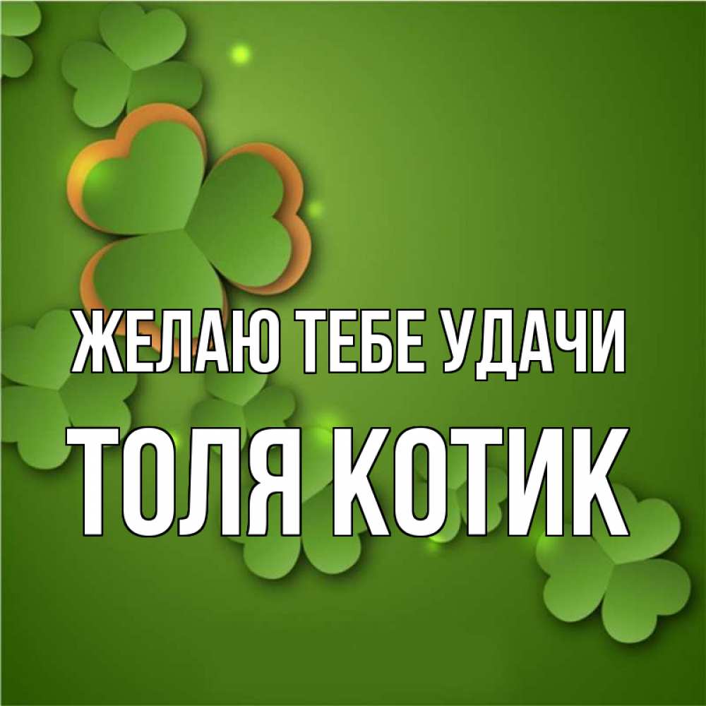 Картинки С Именем Толя