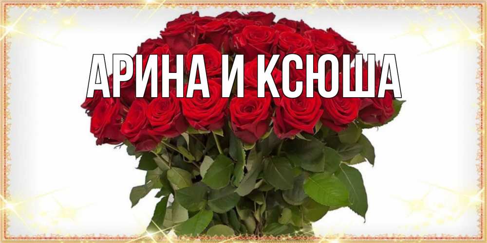 Открытка на каждый день с именем, Арина-и-Ксюша Главная поздравляю с наурызом Прикольная открытка с пожеланием онлайн скачать бесплатно 