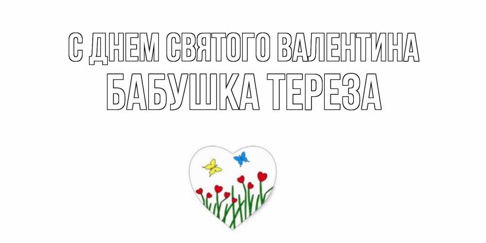 Открытка на каждый день с именем, Бабушка-Тереза С днем Святого Валентина открытки онлайн на 14 февраля Прикольная открытка с пожеланием онлайн скачать бесплатно 
