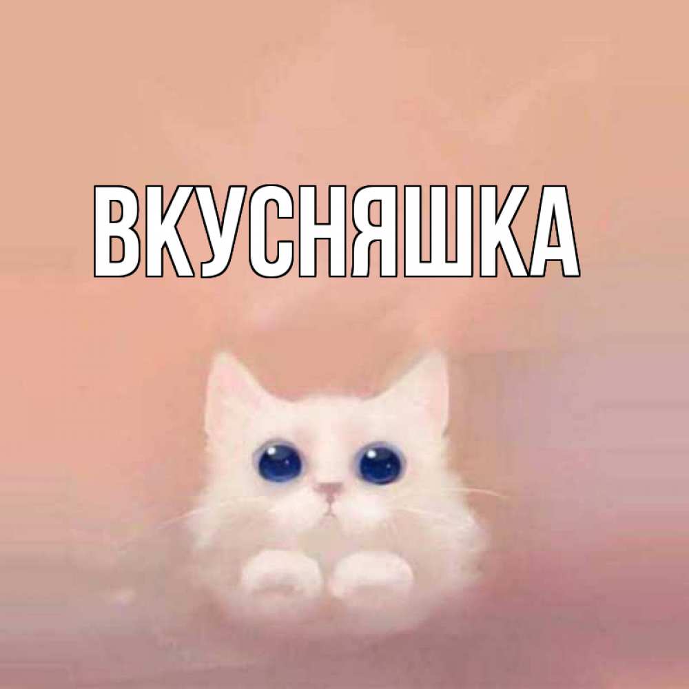 Открытка на каждый день с именем, Вкусняшка Главная на розовом фоне Прикольная открытка с пожеланием онлайн скачать бесплатно 