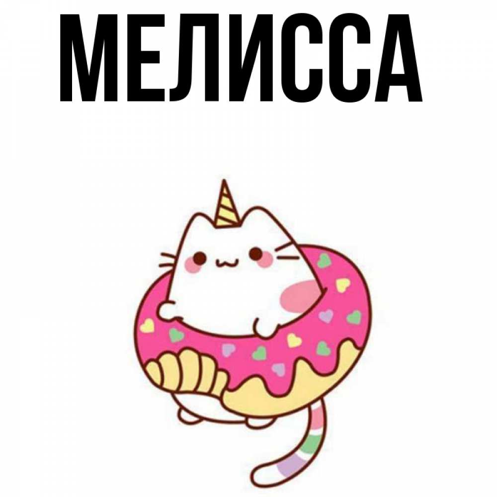 Картинка  с именем , Мелисса