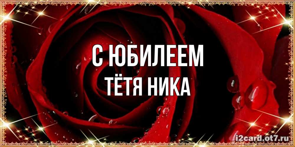 Открытка на каждый день с именем, Тётя-Ника С юбилеем цветок в росе на день рождения Прикольная открытка с пожеланием онлайн скачать бесплатно 