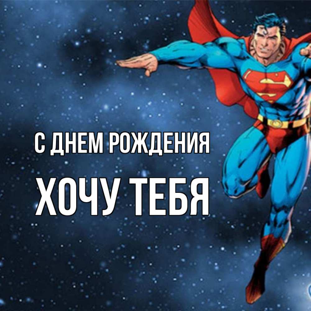 Картинка С днем рождения, Хочу тебя