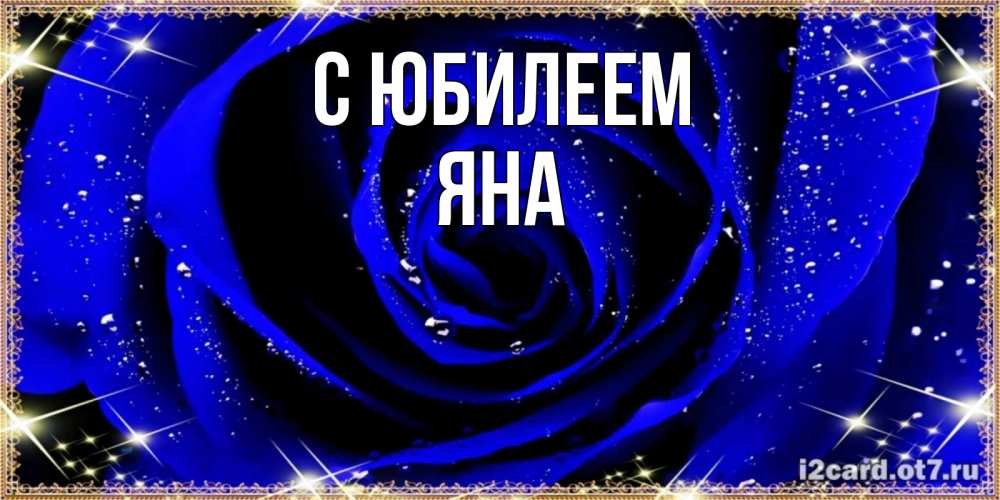 Открытка на каждый день с именем, Яна С юбилеем голубые цветы в росе Прикольная открытка с пожеланием онлайн скачать бесплатно 
