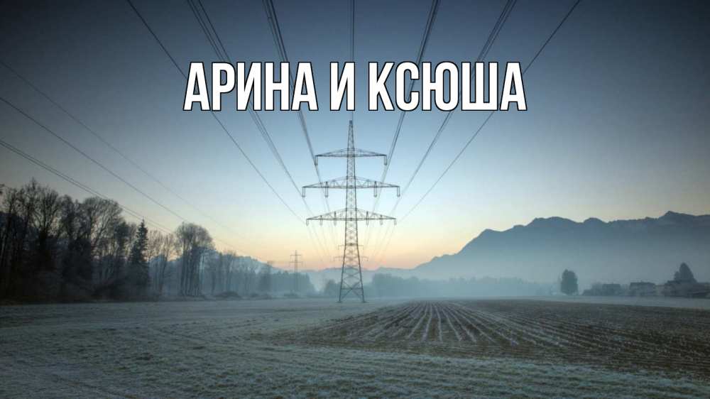 Картинка  с именем , Арина и Ксюша