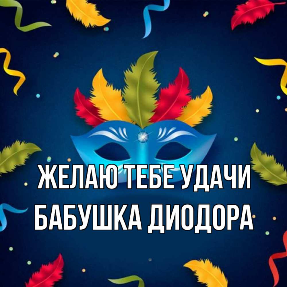 Открытка на каждый день с именем, Бабушка-Диодора Желаю тебе удачи маска Прикольная открытка с пожеланием онлайн скачать бесплатно 