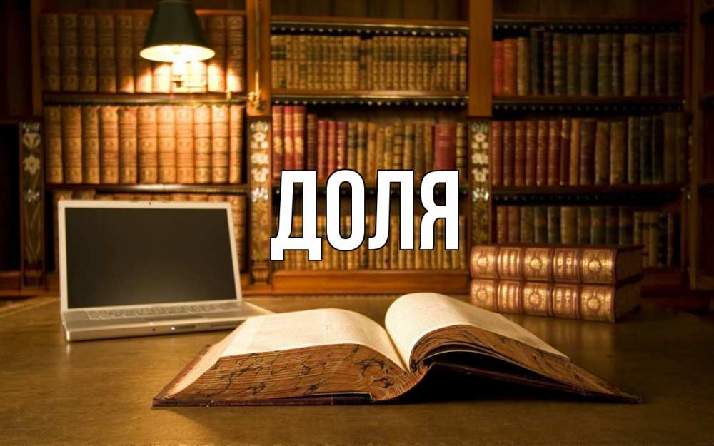 Картинка  с именем , Доля