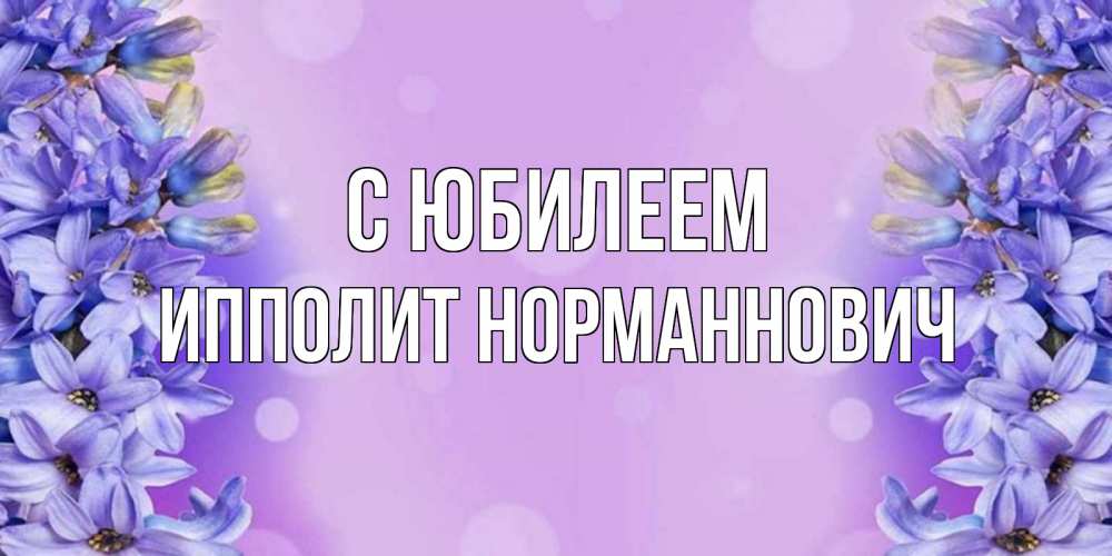 Открытка с именем, Ипполит Норманнович, С юбилеем