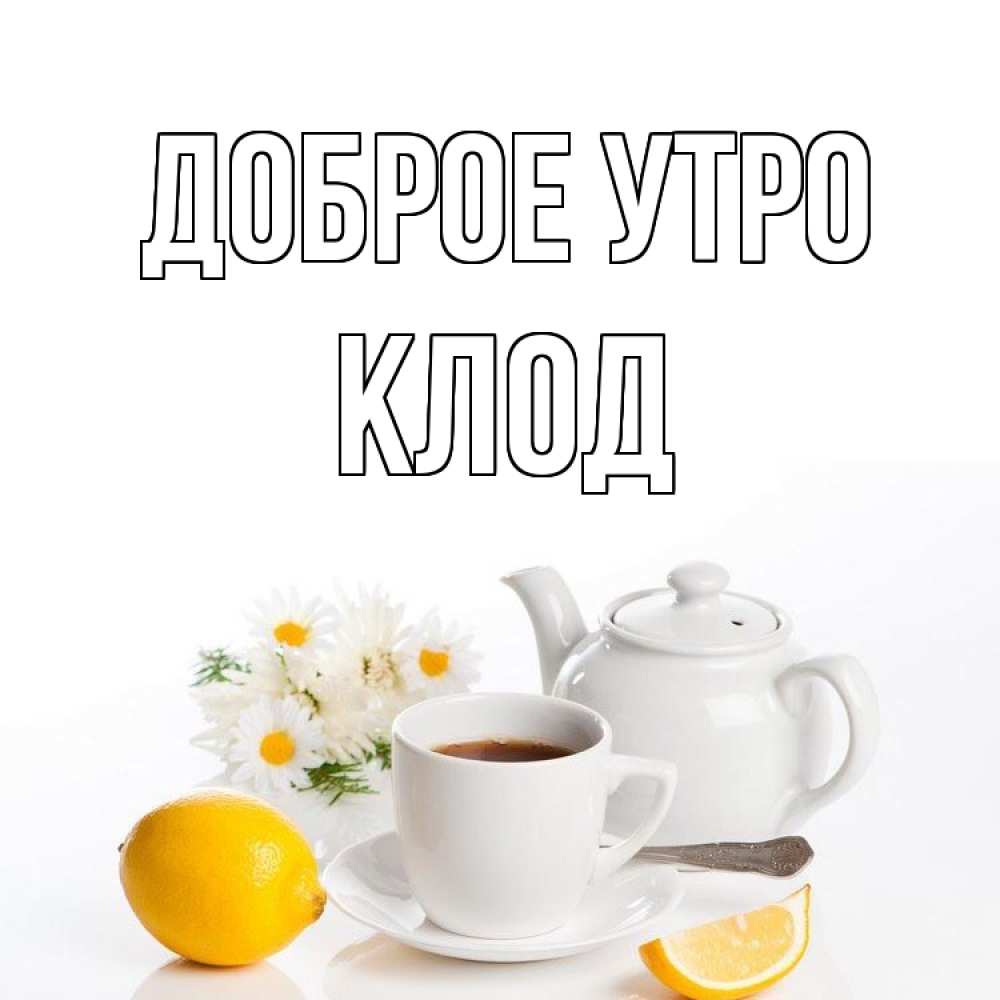 Открытка на каждый день с именем, Клод Доброе утро сиреневые цветы Прикольная открытка с пожеланием онлайн скачать бесплатно 