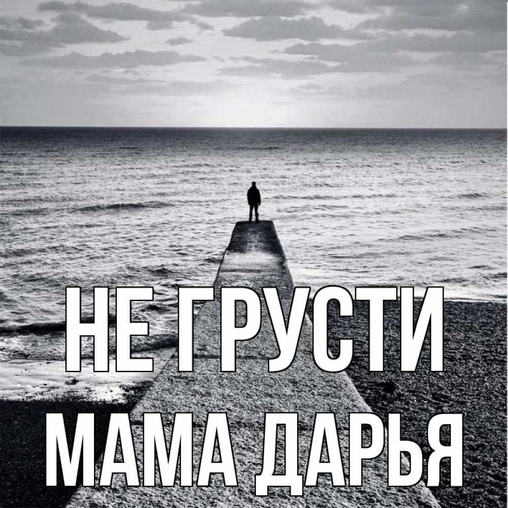 Открытка на каждый день с именем, Мама-Дарья Не грусти море Прикольная открытка с пожеланием онлайн скачать бесплатно 