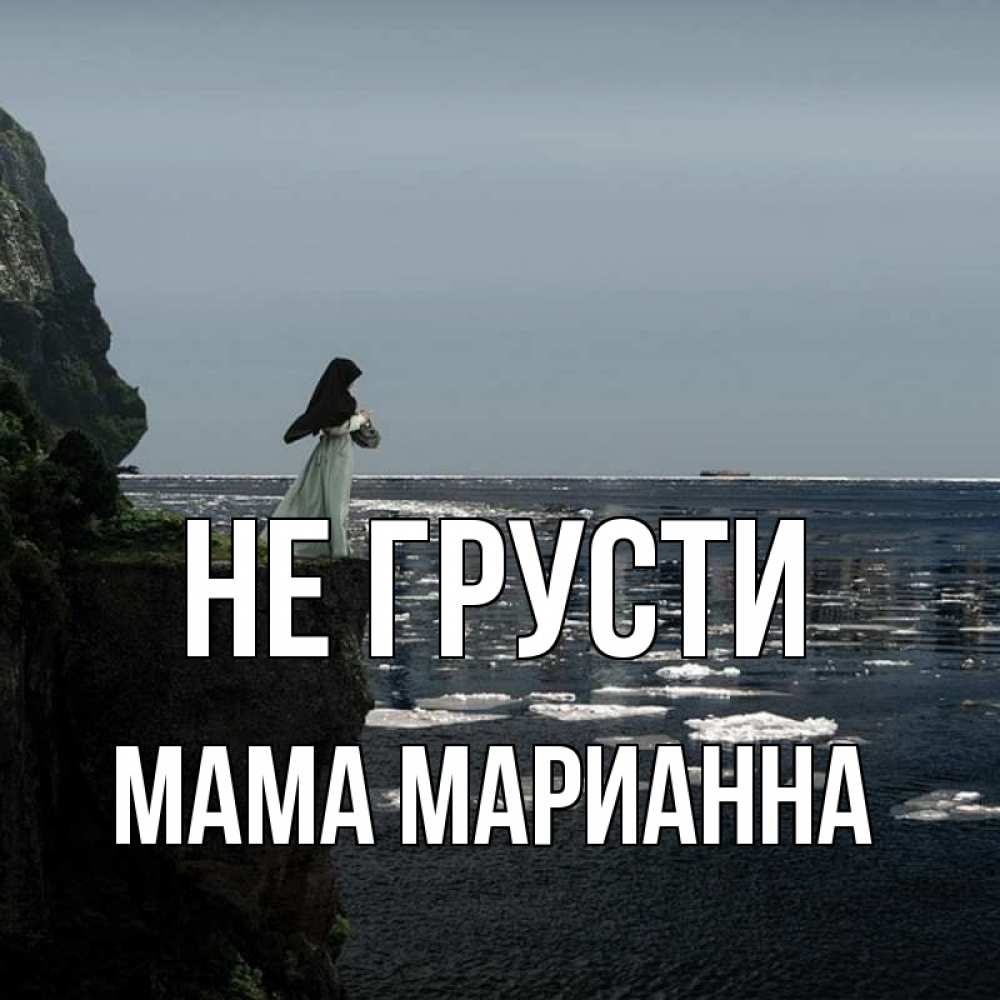 Открытка на каждый день с именем, Мама-Марианна Не грусти весна лед тает Прикольная открытка с пожеланием онлайн скачать бесплатно 